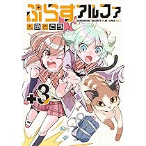 ぷらすアルファ1 (MeDu COMICS) | 九段そごう |本 | 通販 | Amazon